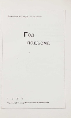 Год подъема. [Отчет о работе Центрального комитета профессионального союза рабочих железных дорог Центра]. М., 1936.